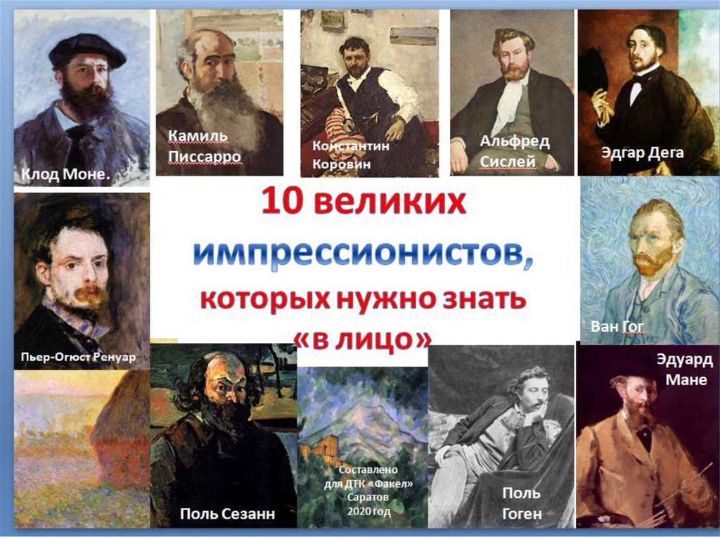 Фамилия импрессионистов. Поэты Импрессионисты. Художники Импрессионисты список фамилий известных. Фамилия и имя композитора импрессиониста. Отметьте имена композиторов-импрессионистов..