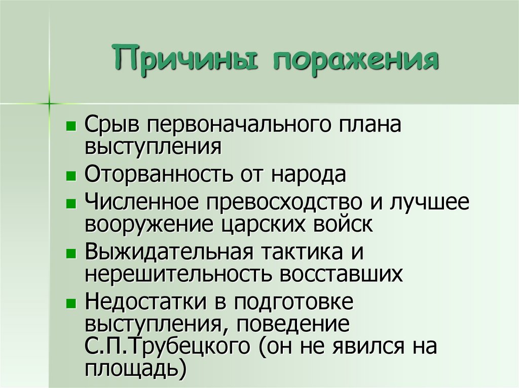 Причины неудачи выступления Декабристов. Причины поражения Декабристов. Причины поражения Декабристов 14 декабря 1825 года. Причины поражения Декабристов 1825.