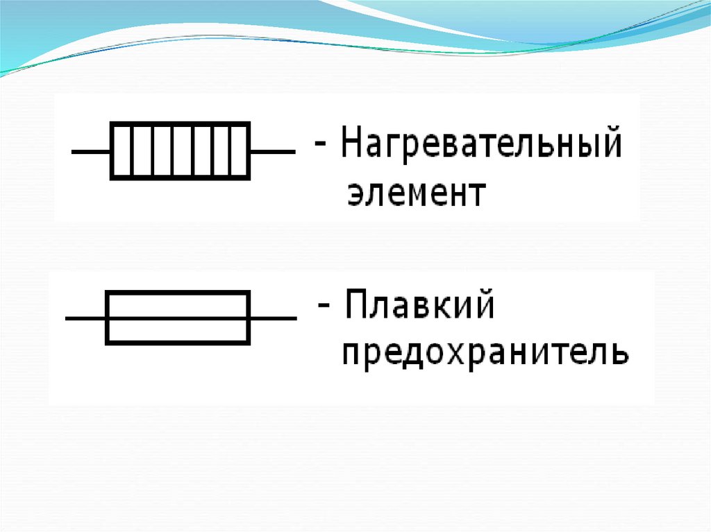 Нагревательный элемент в схеме