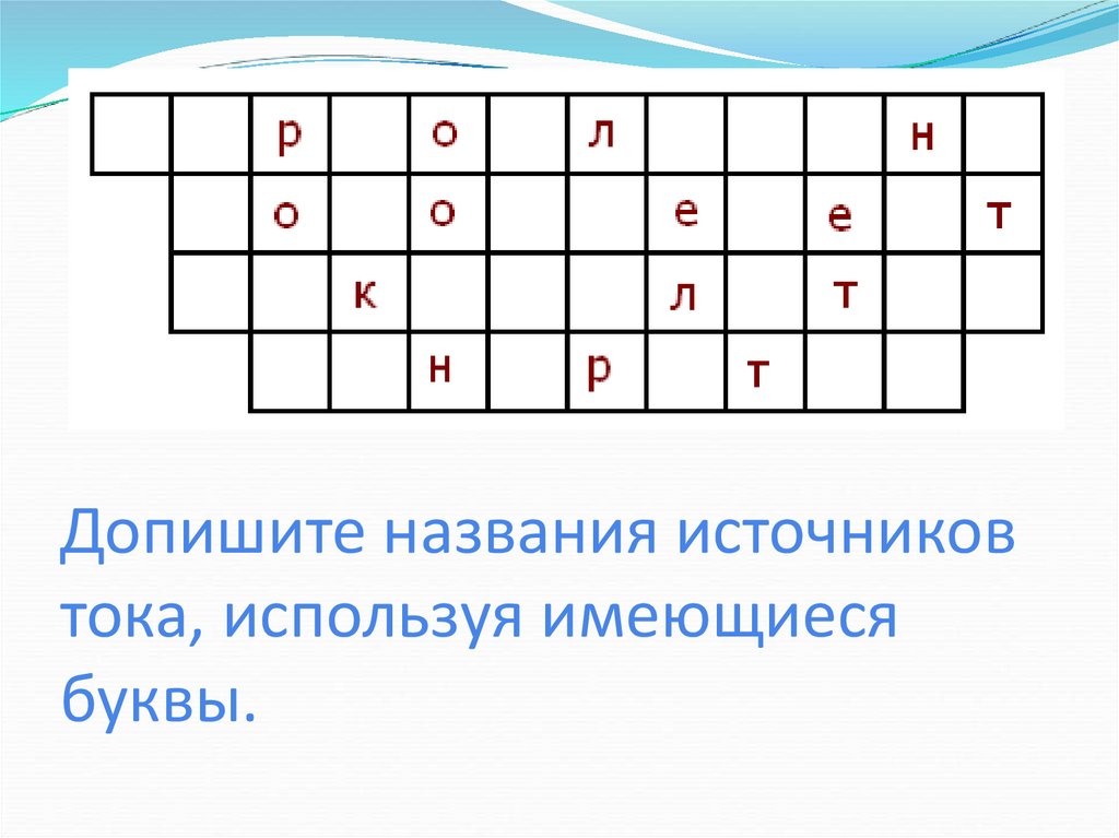 Используя имеющиеся. 2. Допишите (названия 2 государственных органов в таблице):.