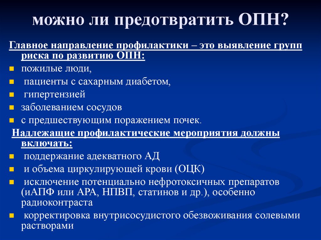 Острая почечная недостаточность профилактика кратко. Острая почечная недостаточность симптомы и меры профилактики. Острая почечная недостаточность (ОПН). Острая почечная недостаточность факторы риска. Меры профилактики ОПН.