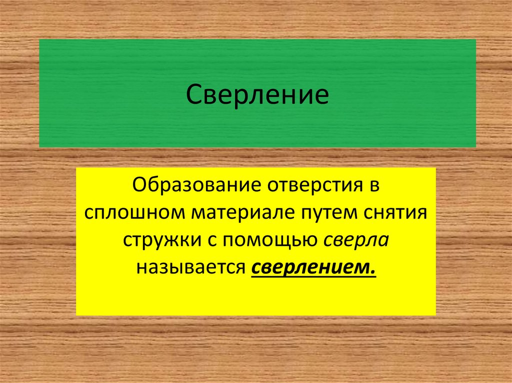 Образования отверстий в сплошном материале. Сверление это операция по. Операция сверления.