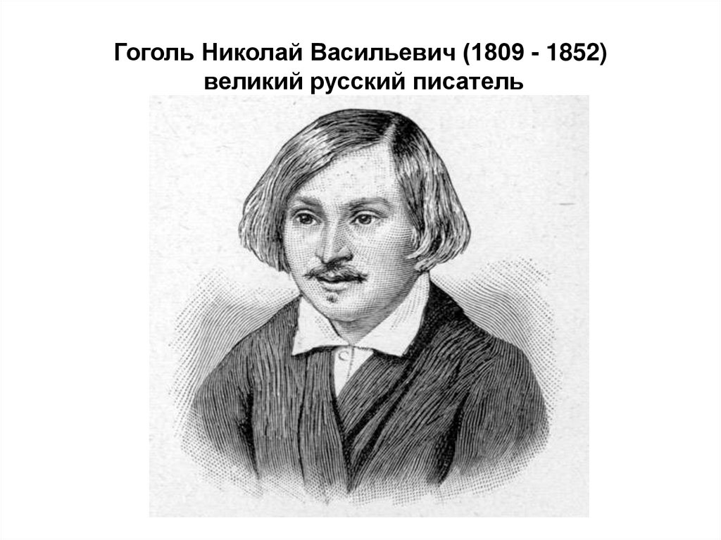 Гоголь википедия