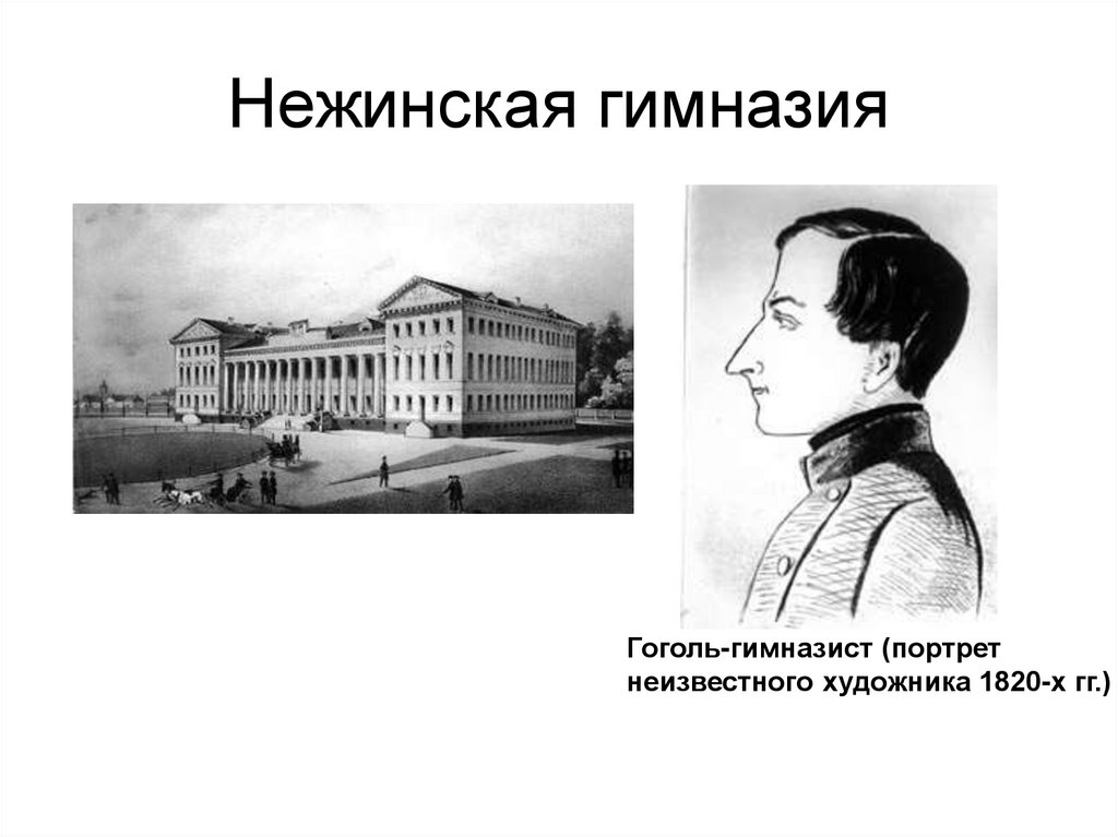 Нежинская гимназия