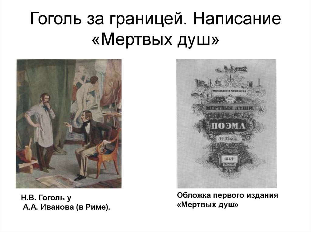 Гоголь за границей. Написание «Мертвых душ»