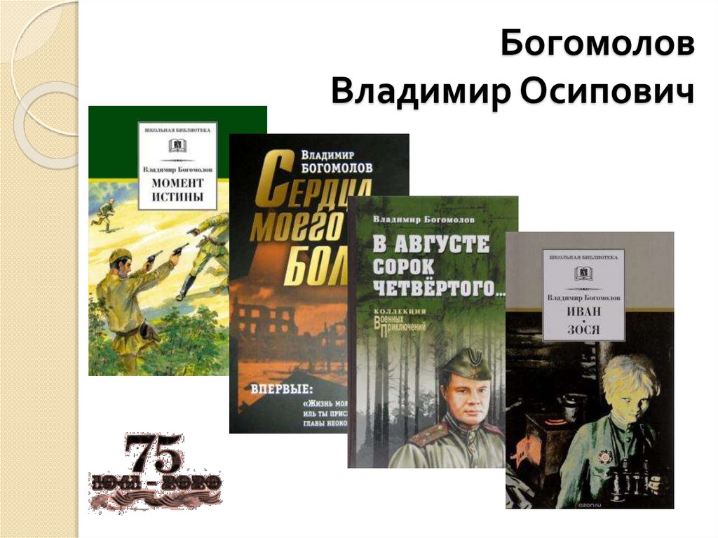 Книги писателей о войне