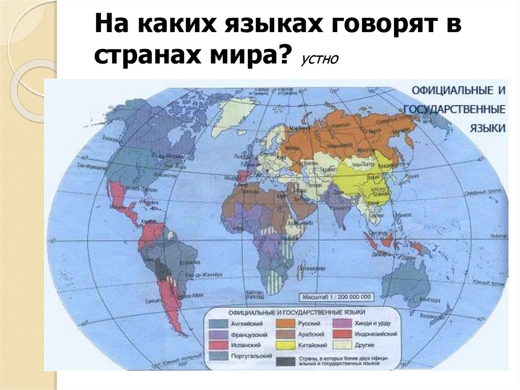 На каких языках говорят в странах мира? устно