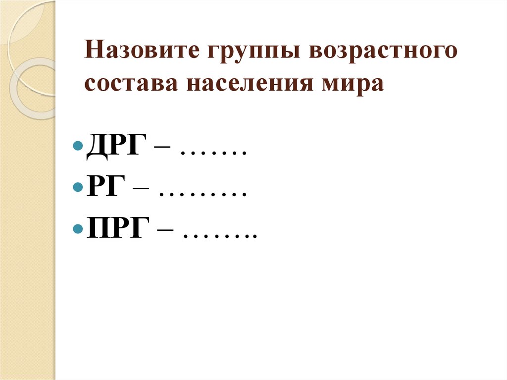 Назовите группы возрастного состава населения мира