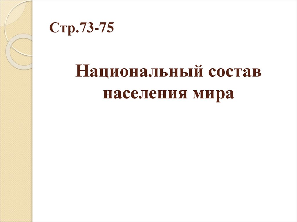 Национальный состав населения мира