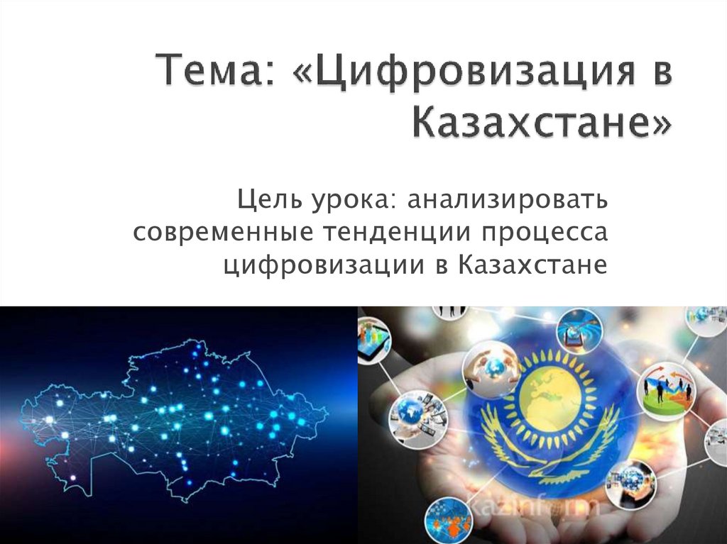 Тема: «Цифровизация в Казахстане»