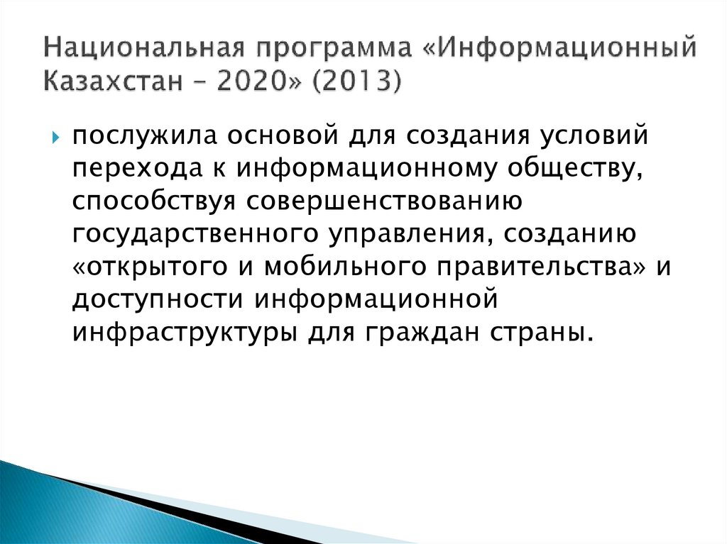Национальная программа «Информационный Казахстан – 2020» (2013)