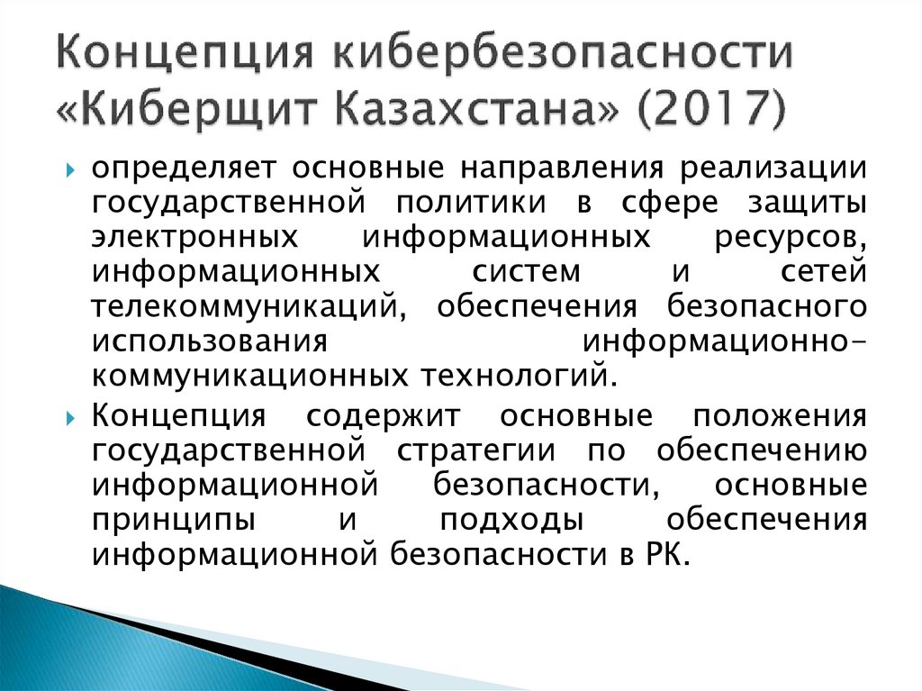 Концепция кибербезопасности «Киберщит Казахстана» (2017)