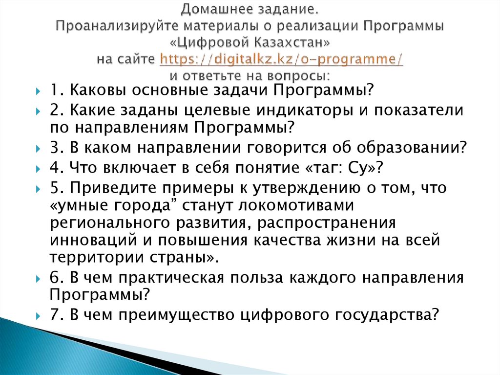 Домашнее задание. Проанализируйте материалы о реализации Программы «Цифровой Казахстан» на сайте