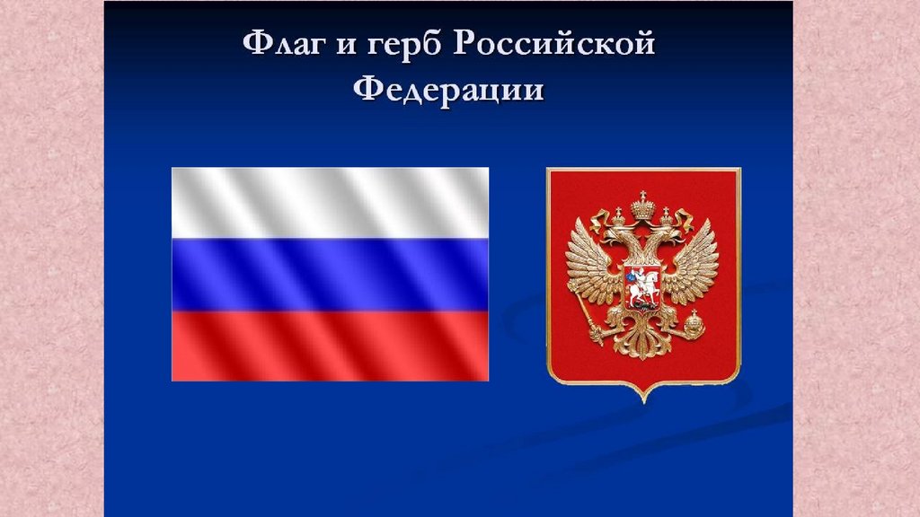 Символы моей Родины