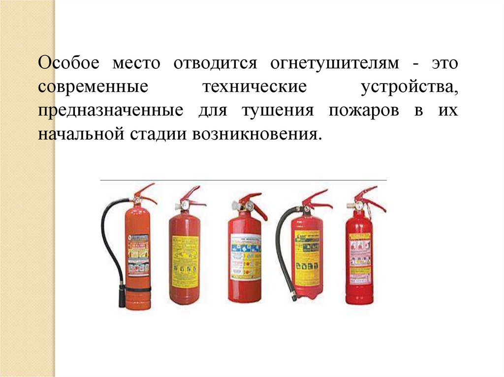 Презентация на тему первичные средства пожаротушения