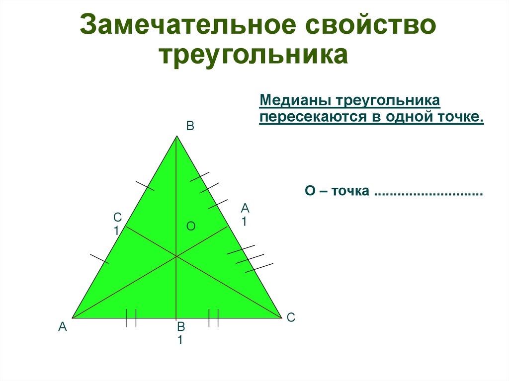 3 свойство медиан треугольника. Свойство точки пересечения медиан треугольника. Центр медиан треугольника. Пересечение медиан в треугольнике свойства. Свойства Медианы треугольника.