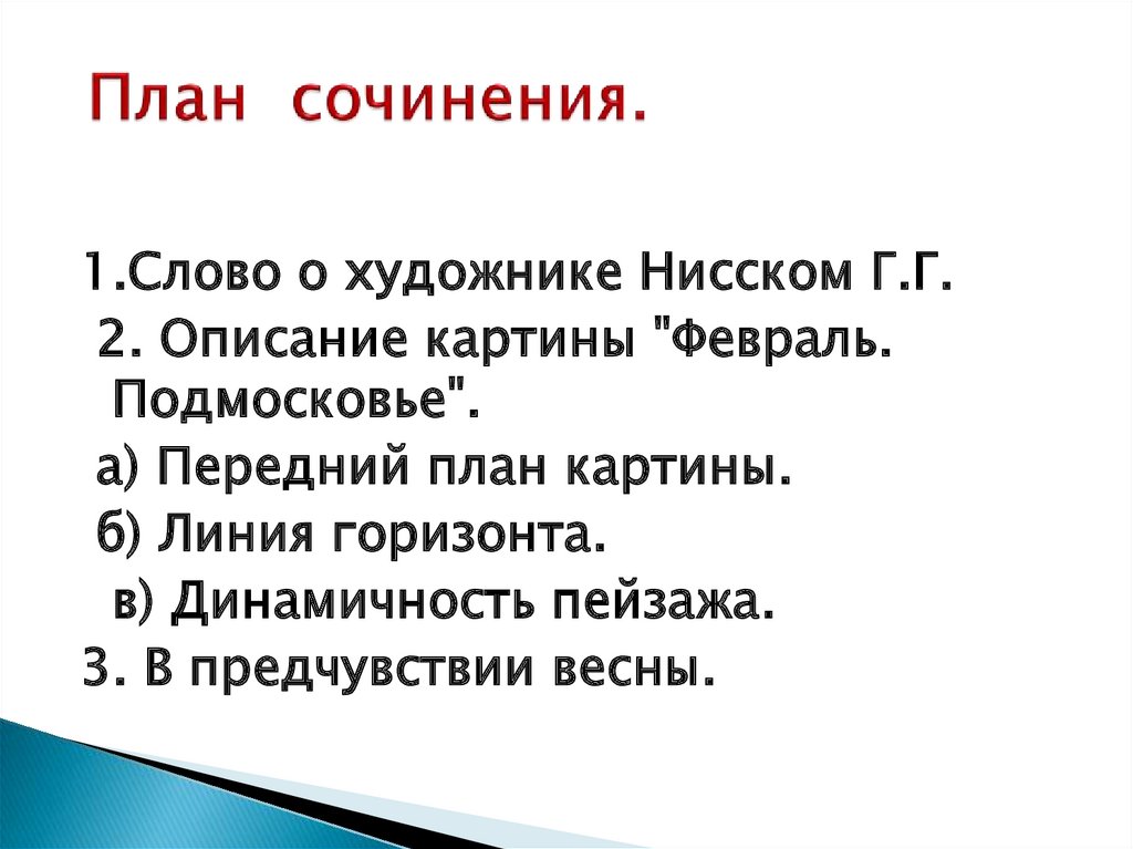 Сочинение по картине нисского подмосковная зима