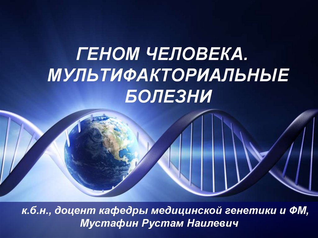 Геном человека определить. Геном человека. Мультифакториальные наследственные заболевания. Гены человека. Мультифакториальные заболевания презентация.