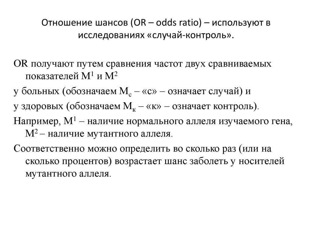 Трактование. Отношение шансов интерпретация. Отношение шансов статистика. Показатель отношения шансов. Исследование случай контроль расчет.