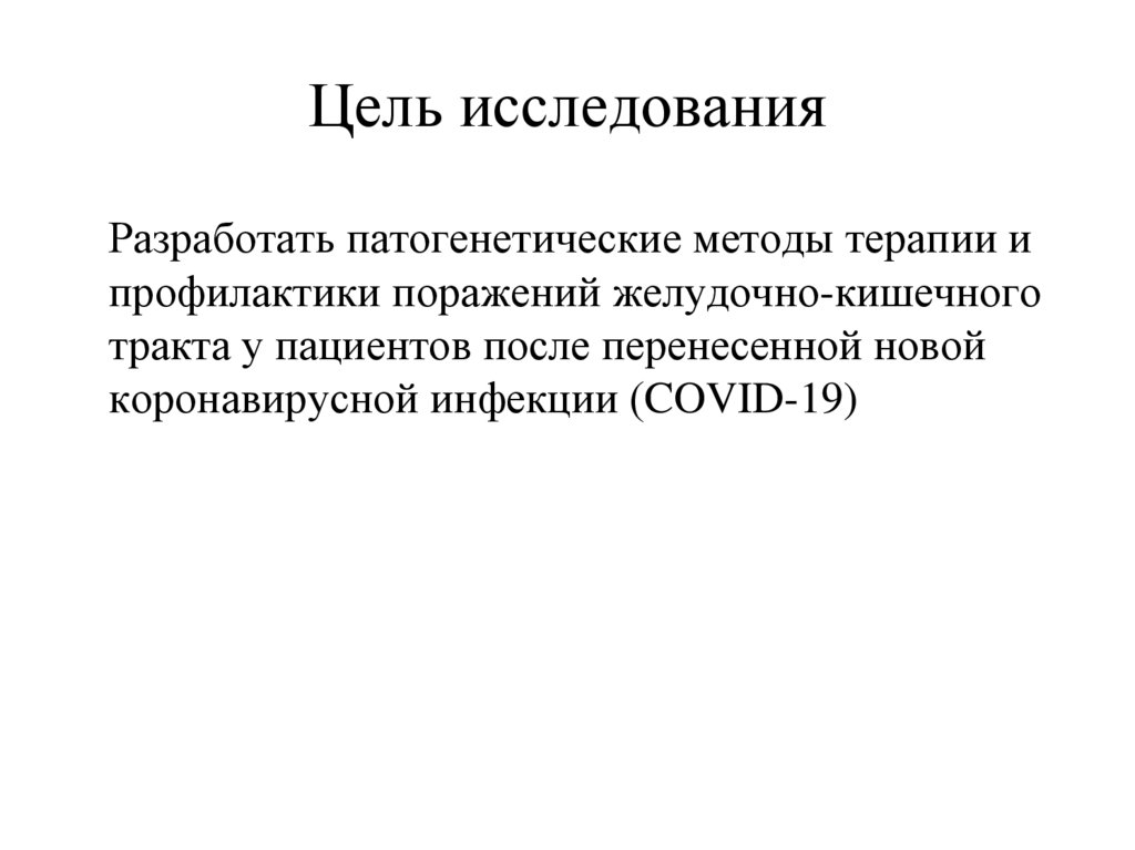 Цель исследования