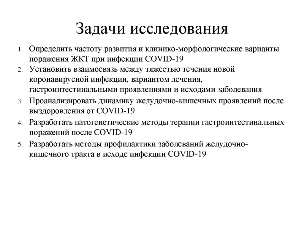 Задачи исследования