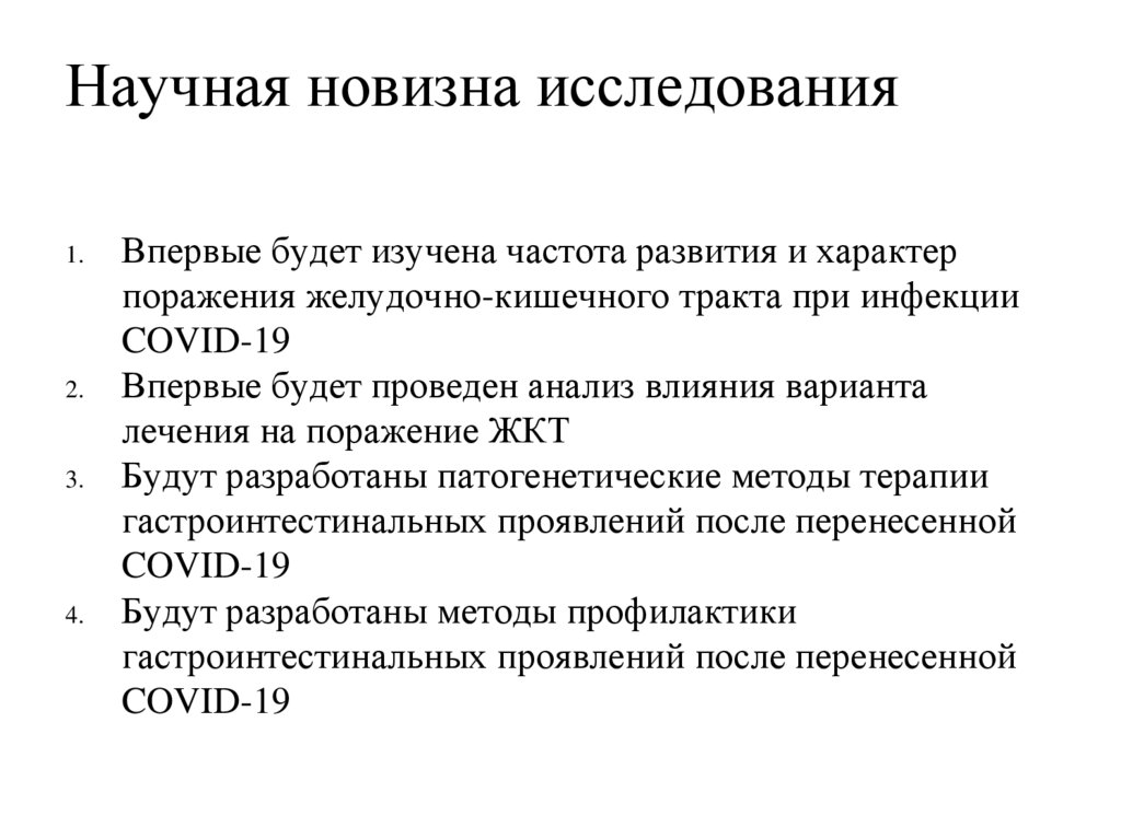 Научная новизна исследования