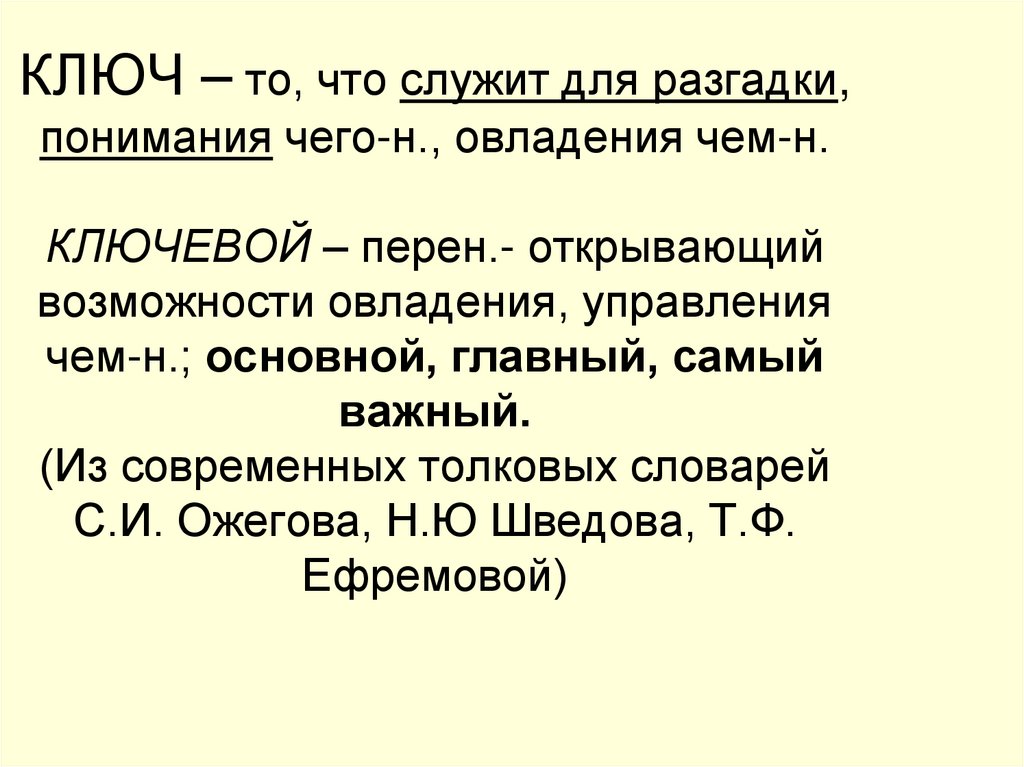 Ключевая текст