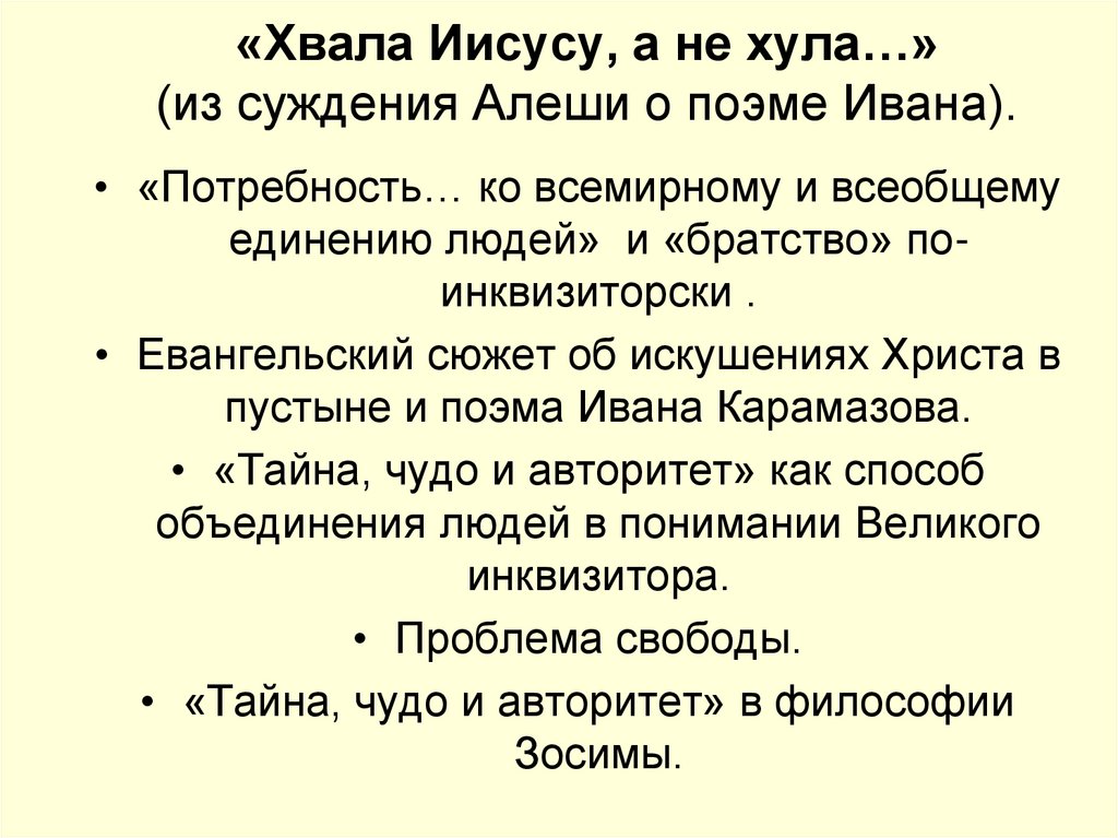 «Хвала Иисусу, а не хула…» (из суждения Алеши о поэме Ивана).