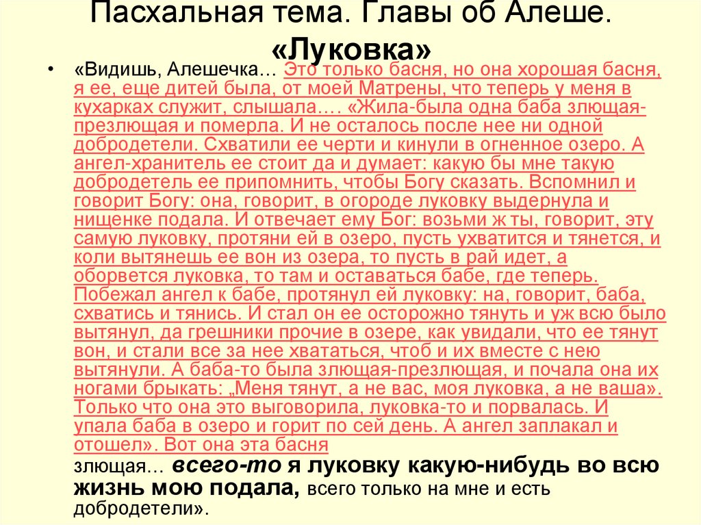 Пасхальная тема. Главы об Алеше. «Луковка»