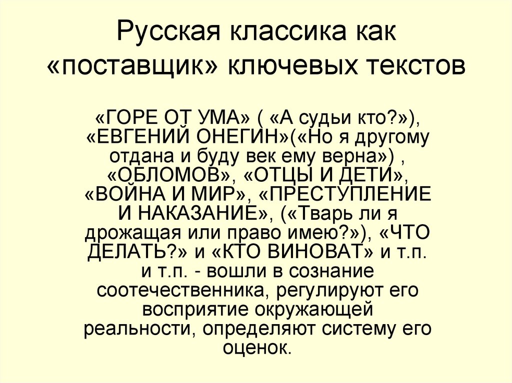 Русская классика как «поставщик» ключевых текстов