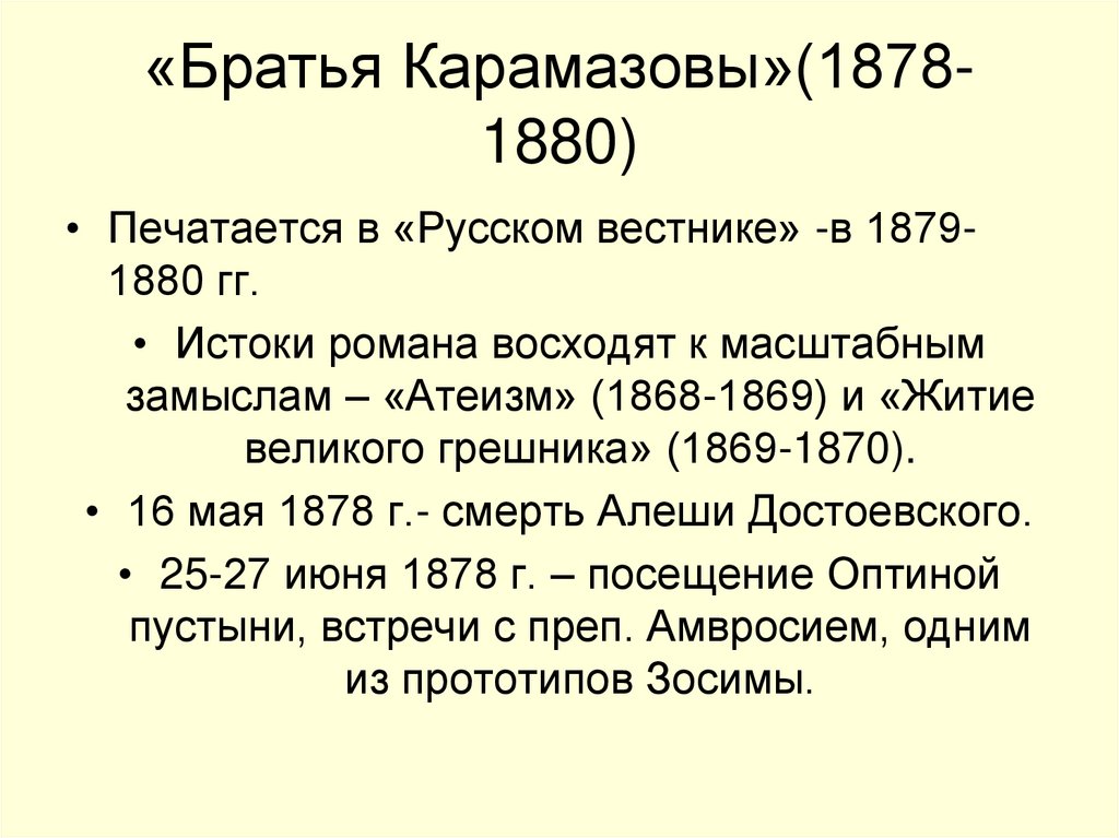 «Братья Карамазовы»(1878-1880)