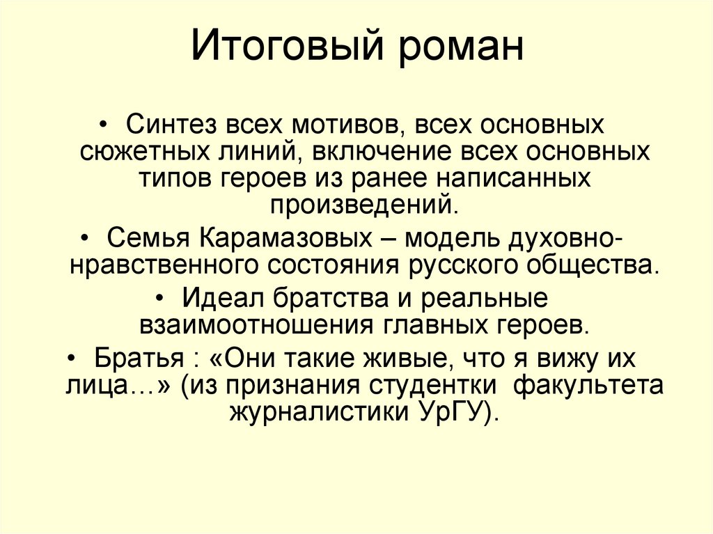 Итоговый роман