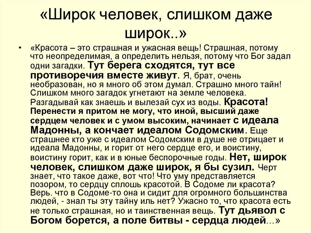 «Широк человек, слишком даже широк..»