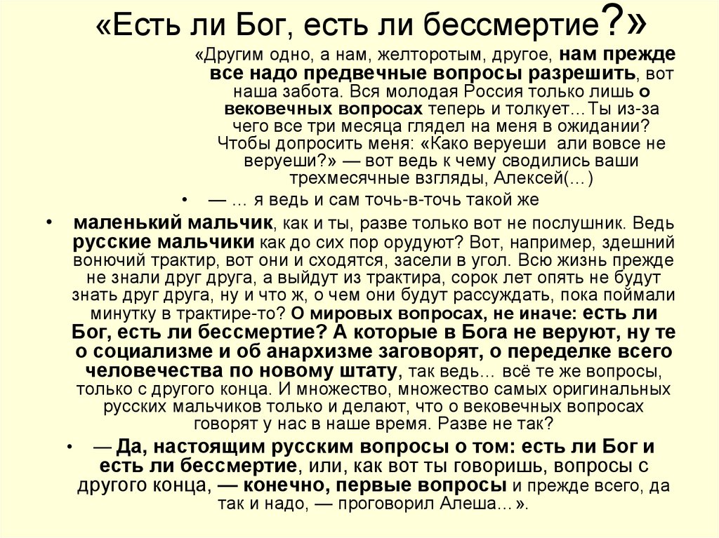 «Есть ли Бог, есть ли бессмертие?»