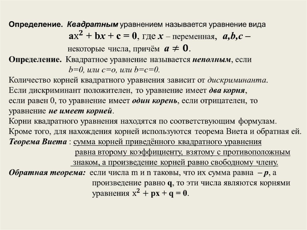 Решение уравнений конспект. Квадратные уравнения конспект. Квадратные уравнения опорный конспект. Опорный конспект по квадратным уравнениям. Опорный конспект по теме квадратные уравнения.