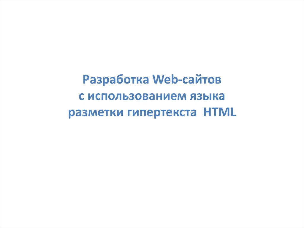 Разработка Web-сайтов с использованием языка разметки гипертекста HTML