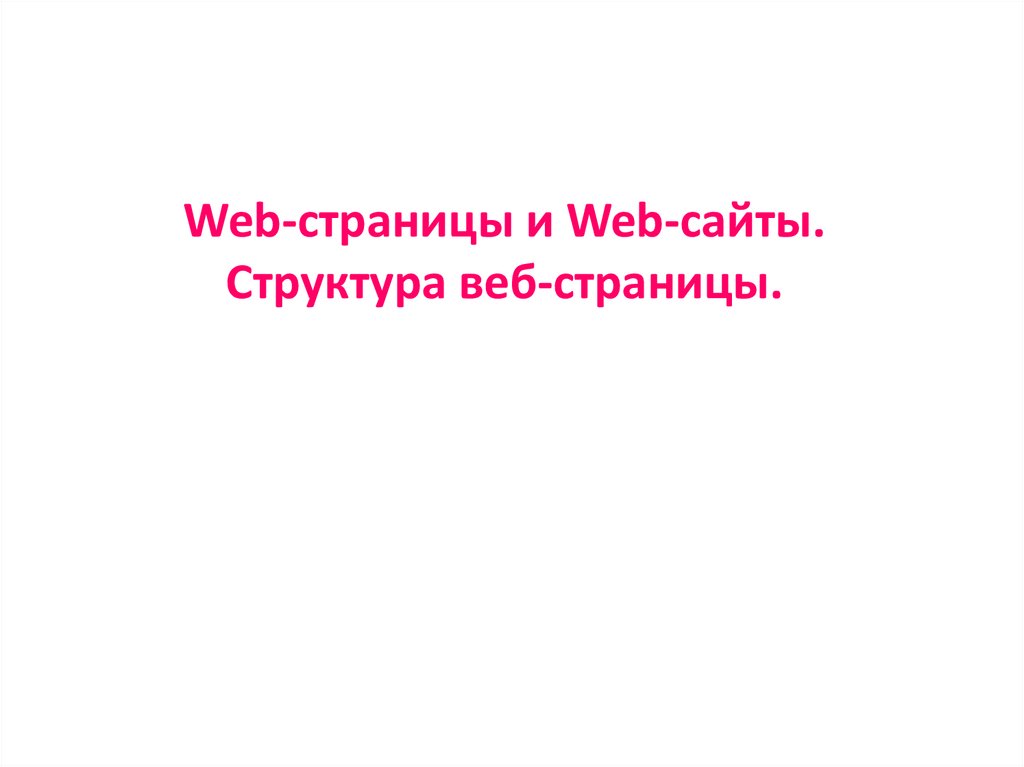 Web-страницы и Web-сайты. Структура веб-страницы.