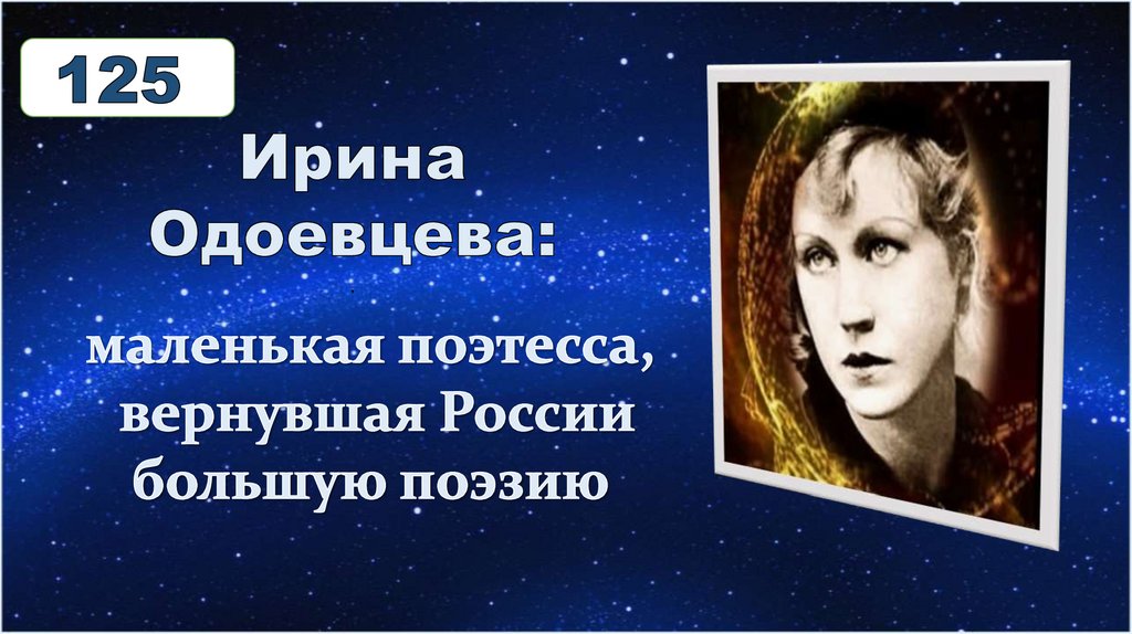 Большая поэзия. Поэтесса маленького роста. Поэтесса маленького роста Российская. Ирина Одоевцева в телевизоре. Поэтесса маленького роста фамилия.