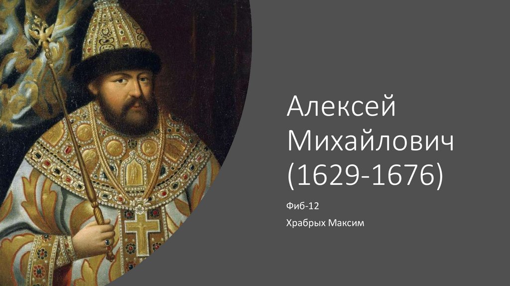 Современники алексея. Алексей Михайлович 1629-1676. Современники Алексея Романова. Современники Алексея Михайловича. Современниками Алексея Михайловича были.