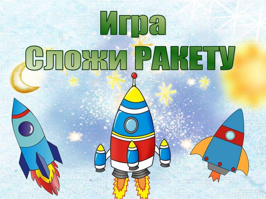 Презентация про ракету