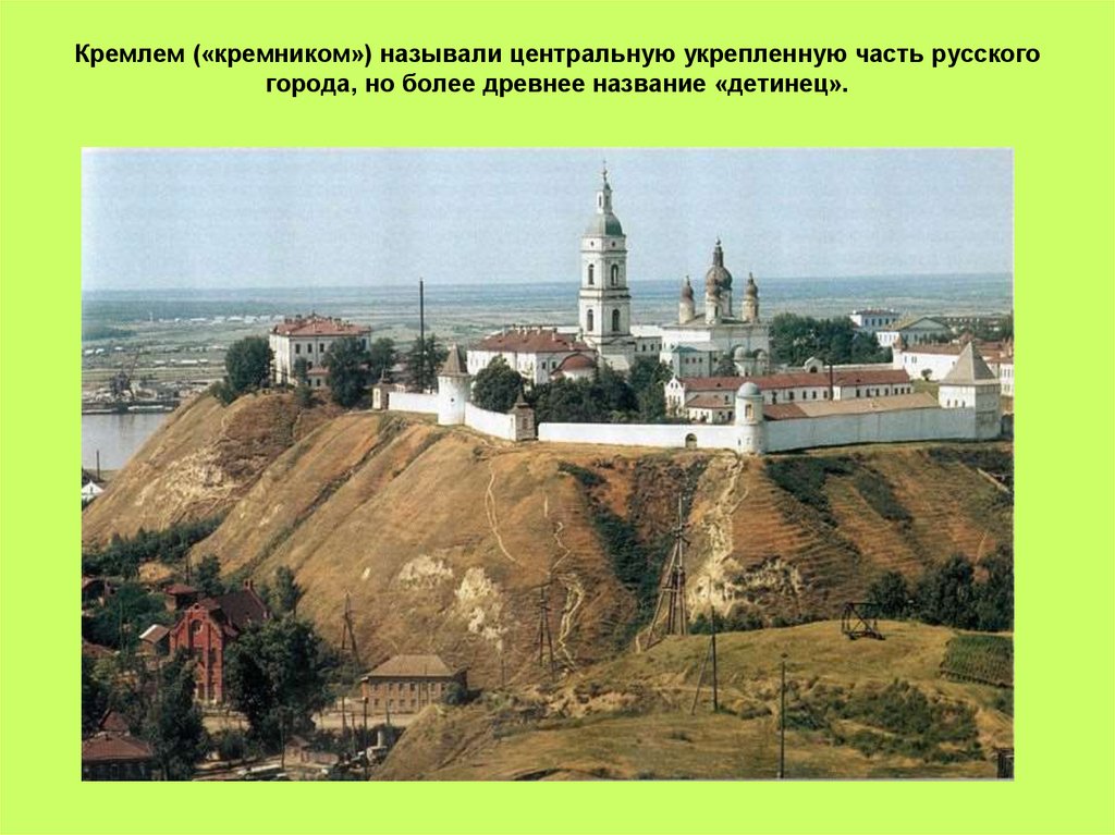 Укреплённый центр древнерусского города. Укрепленный центр древнерусского города как он называется. Что в древнерусских городах называлось Кремлем. Как назывался укреплённый центр русского города.