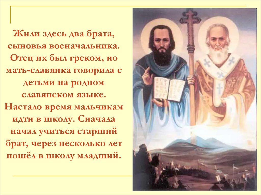 Первоучители словенские 1 класс. Жили два брата. Два веры два брата. Жили братья в 9 веке отец Грек мать Славянка. Два брата про теории.