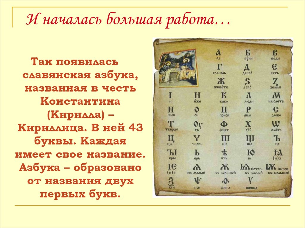 Как называли славянскую азбуку. Славянская письменность. Азбукекирилла и Мефодия. Первый алфавит кириллица.