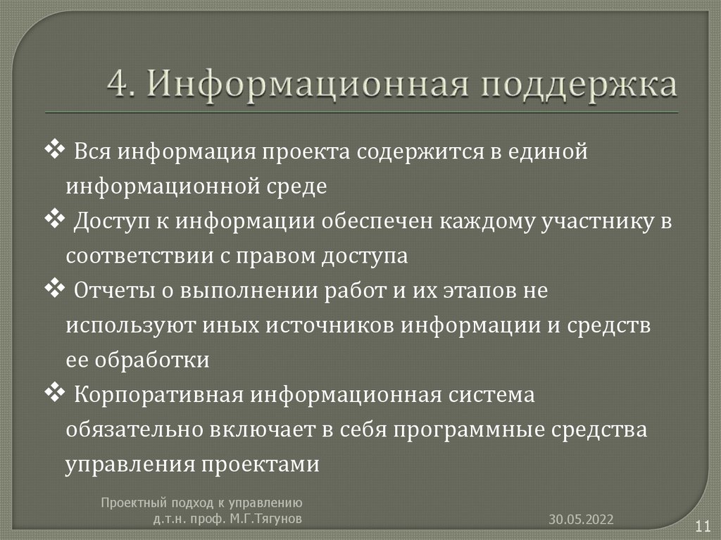 4. Информационная поддержка
