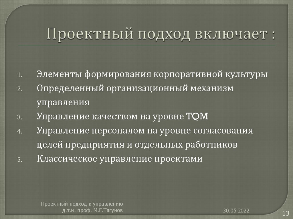 Проектный подход включает :