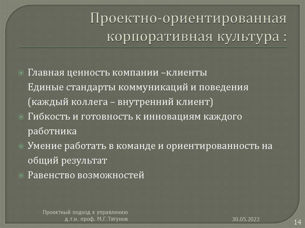 Проектно-ориентированная корпоративная культура :