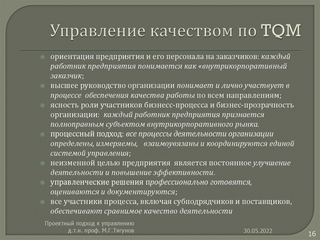 Управление качеством по TQM