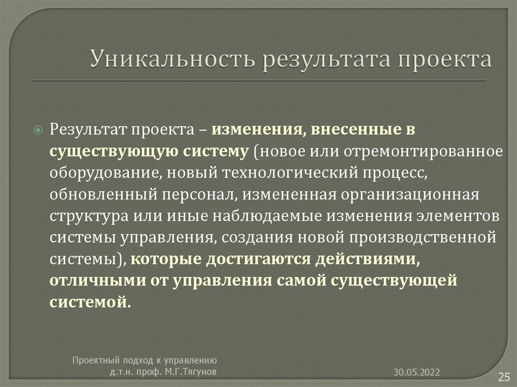 Уникальность результата проекта