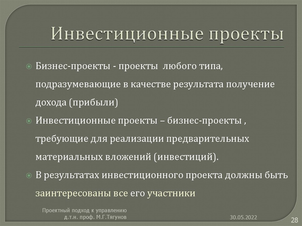 Инвестиционные проекты