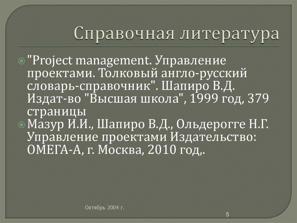 Справочная литература